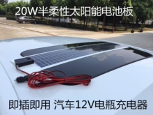 汽车电瓶充电器 可贴车顶 半柔性20W车载车用太阳能电池板12v