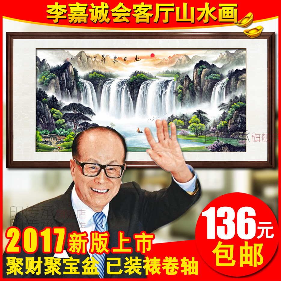 旭日东升李嘉诚同款办公室字画国画山水画聚宝盆客厅风水靠山装饰