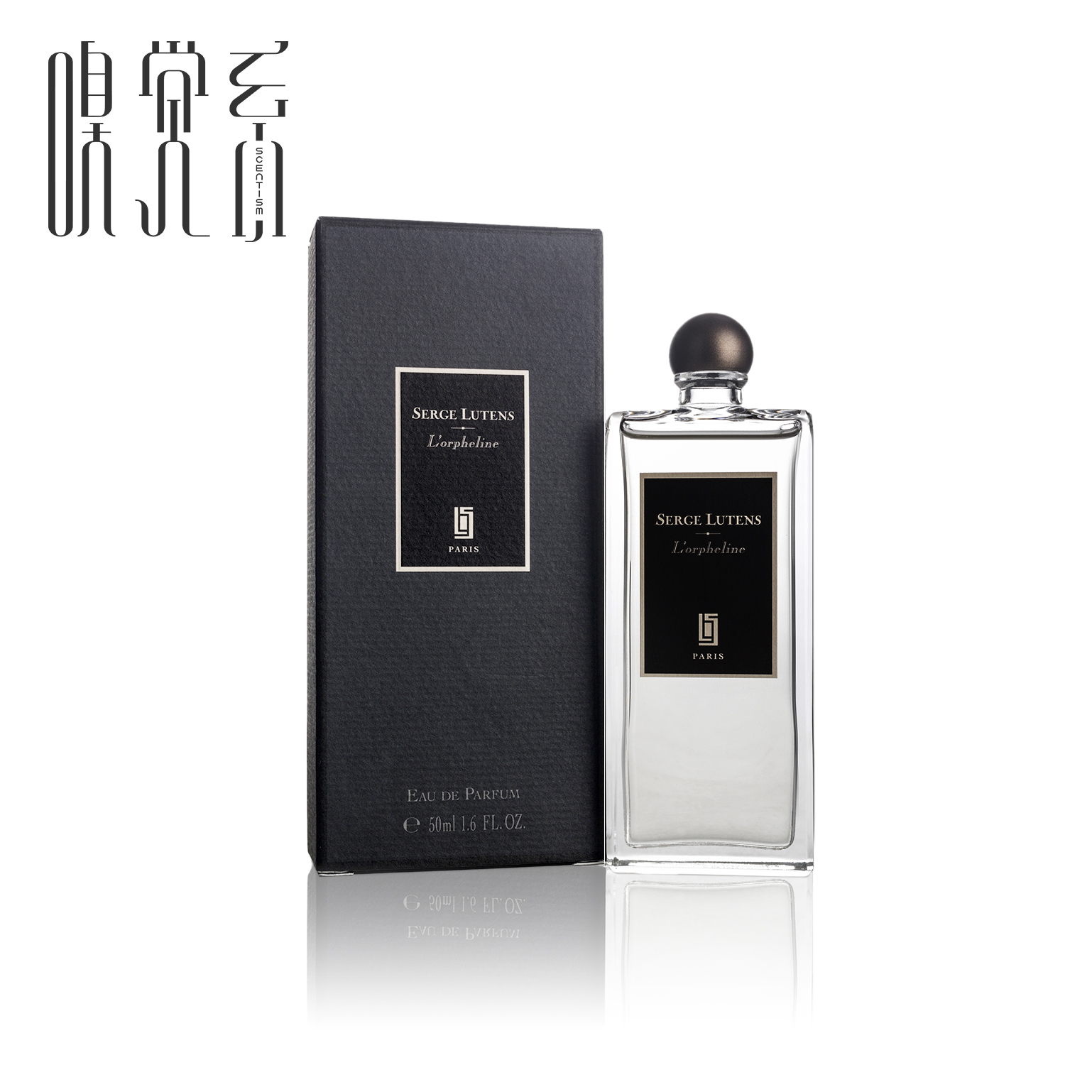 serge lutens l"orpheline 芦丹氏 孤儿怨 孤女香水50ml现货包邮