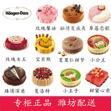 潍坊市 哈根达斯冰淇淋生日蛋糕 同城配送 送货上门速递礼物儿童