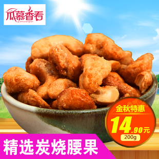 瓜慕香看 特价炭烧盐焗腰果坚果炒货休闲零食