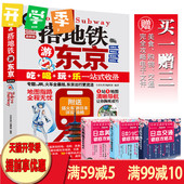 东京旅游东京自助旅行指南旅游完全攻略 东京自助游 美食景点购物 旅游景点线路地图参考 包邮 日本东京旅游书籍 搭地铁游东京 正版