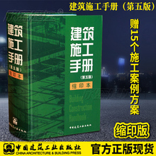 交通建筑施工数据测量手册 建筑施工手册1 建筑规范专业基础知识 5册集合全缩印版本 正版现货 缩印本 建筑施工手册第五版精装