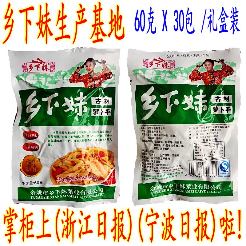 余姚特产 乡下妹古制萝卜干 古制萝卜丝 60克30包礼盒 江浙沪包邮