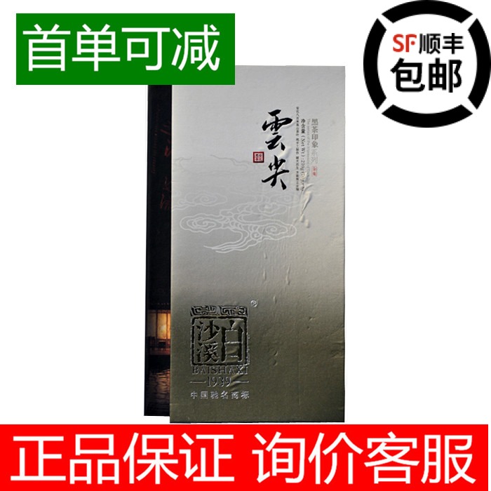 【首单可减】正品白沙溪黑茶印象云尖茶礼盒装  机打发票