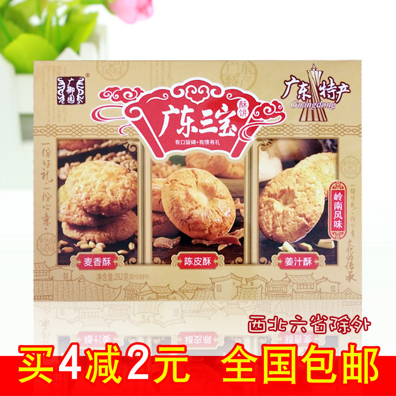 【全场包邮】广东三宝酥饼 佛山特产 广州礼盒手信年货 零食282g