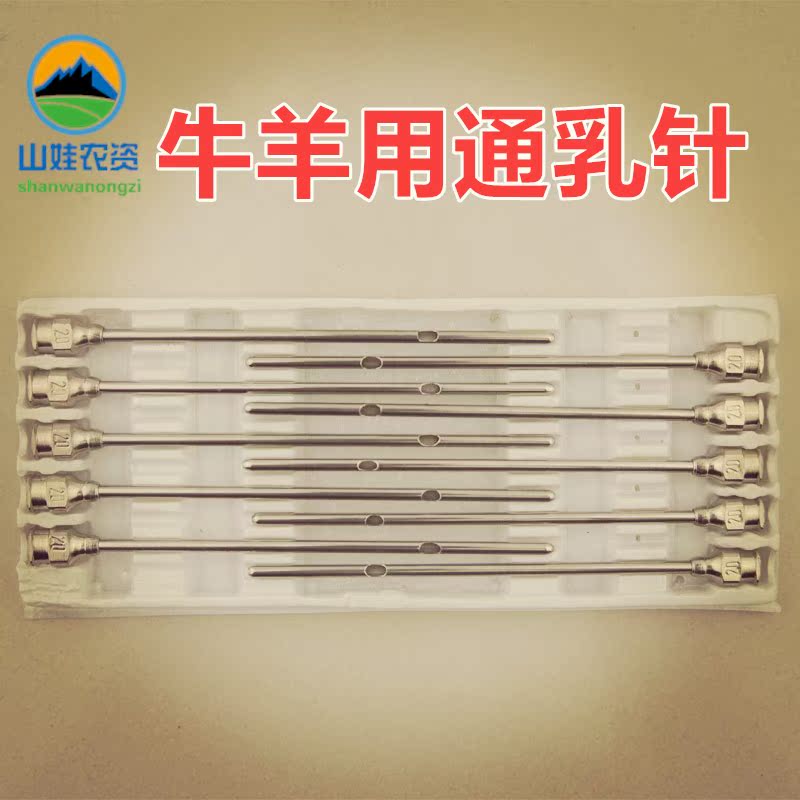 奶牛用通奶针羊用通乳针16号20号25号16*80 20*80 25*100兽用器械