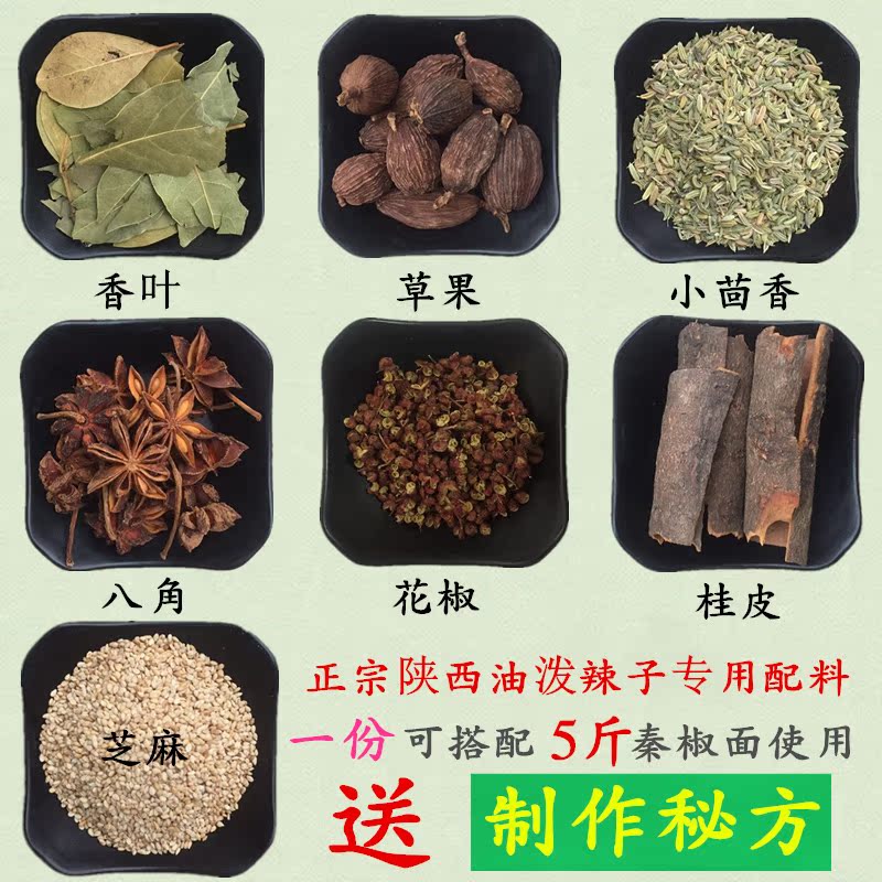 油泼辣子专用配料：花椒、八角、桂皮、小茴香、芝麻、草果、香叶