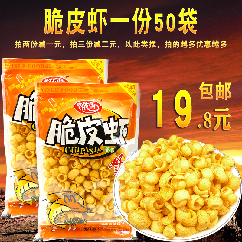 姚依雪脆皮虾18克*50袋包邮 8090后怀旧零食休闲膨化食品