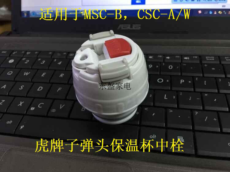 虎牌子弹头真空保温杯配件 msc-b35c/b50c msh-c05q 中栓 内盖