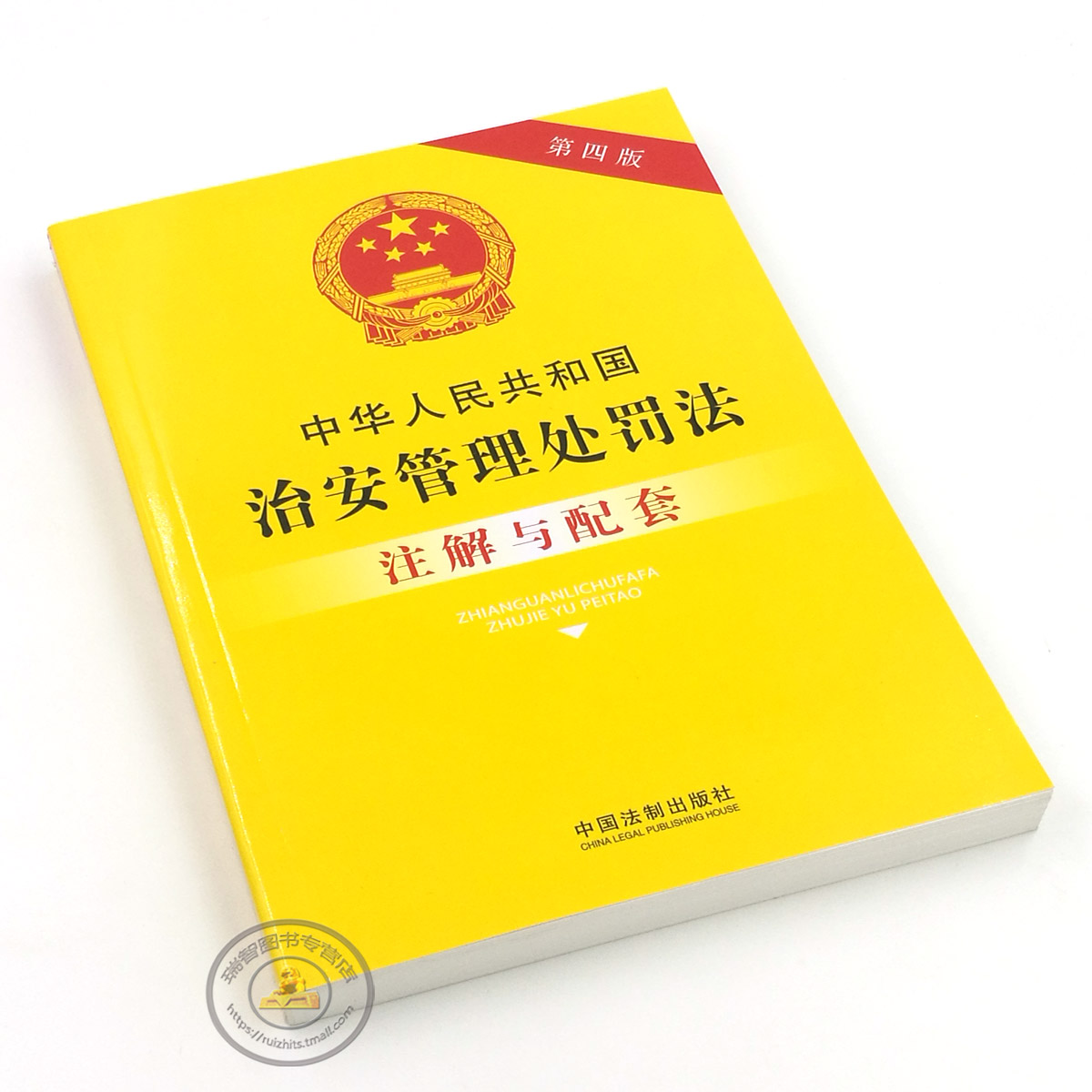 正版中华人民共和国治安管理处罚法注解与配套第四版治安管理法可搭配