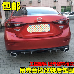 新马三 改装大包围 昂克塞拉
