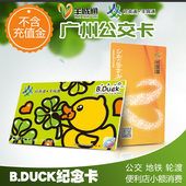 广州羊城通岭南通公交卡地铁卡B.DUCK纪念卡正版交通卡不含充值金