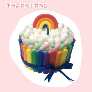 摆件 蛋糕 diy材料包 创意生日礼物 超轻粘土 手工摆件黏土彩泥橡皮泥