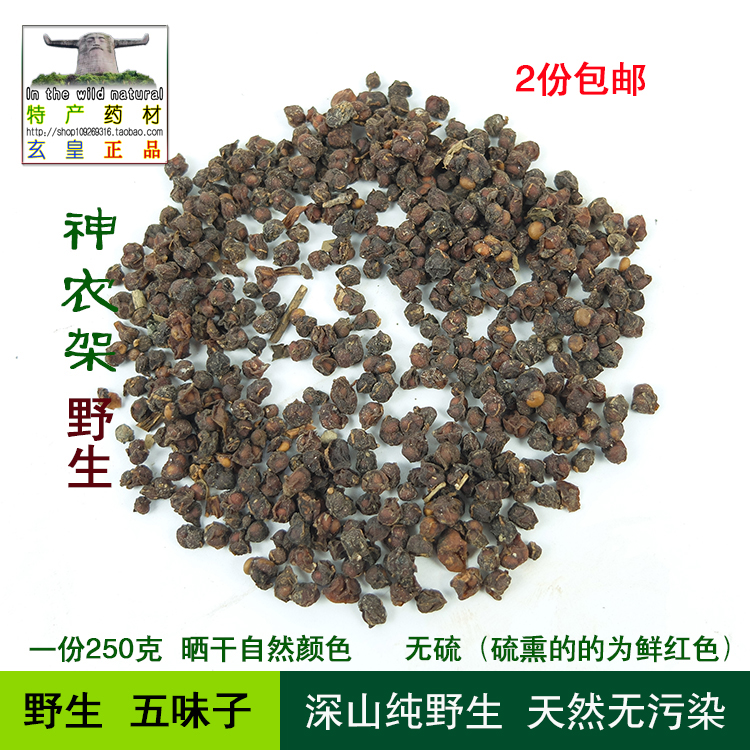 神农架野生中药材华中五味子原色无硫泡茶泡酒炖汤滋补 2份包邮