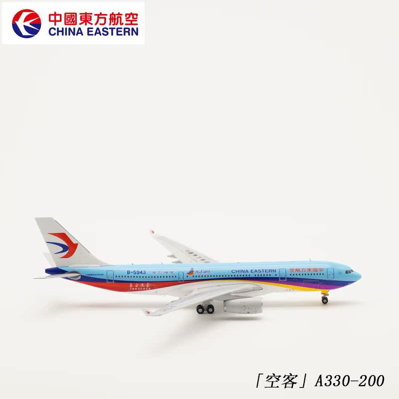 官版:jc 1:200 合金飞机模型 东方航空 a330-200 b-5943 东方网
