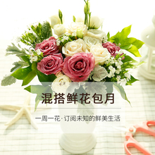 包邮 混合鲜花包月套餐同城一周一花办公室家庭日常插花每月送4次