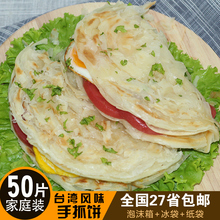 早餐煎饼 包邮 手抓饼 50片家庭装 手抓饼面饼批发 原味台湾手抓饼