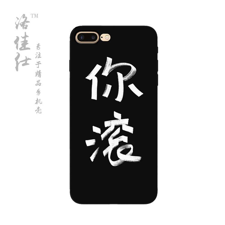 个性文字我操你滚好的苹果6s手机壳iphone7plus防摔保护套5se创意