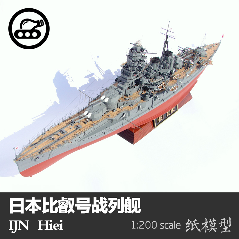 日本比睿号战列舰 纸模型 1:200 军舰模型 军武宅 手工diy