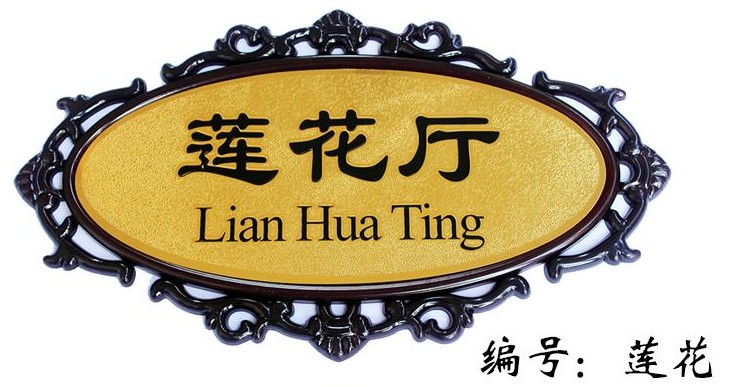 熟胶贴字酒店包厢门牌号码数字牌 饭店餐厅会所花地名