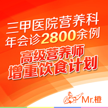 MR橙私人营养师咨询定制增肥餐长胖增胖瘦人增重增肌食谱健身计划