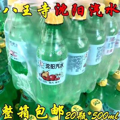 八王寺 沈阳汽水 老汽水碳酸饮料果味果子蜜500ml*20 整箱包邮