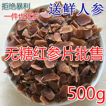 包邮 8年人参无糖片东北人参片正宗红参切片 长白山无糖红参片500g