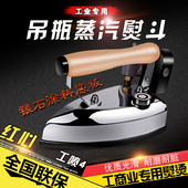 干洗店家用 工业吊瓶式蒸汽电烫斗服装 1200D2 上海红心电熨斗GZY4