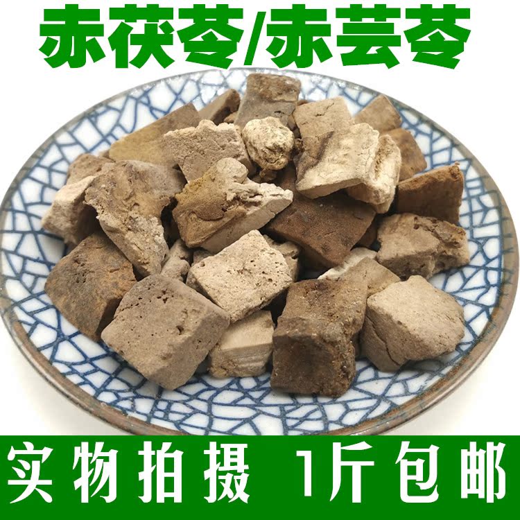 中药材 赤茯苓 赤茯苓包邮 赤土茯苓 土茯苓 白茯苓 茯神500g包邮