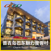 Charm 无边泳池接送The 芭东魅力度假村酒店 泰国普吉岛酒店预订