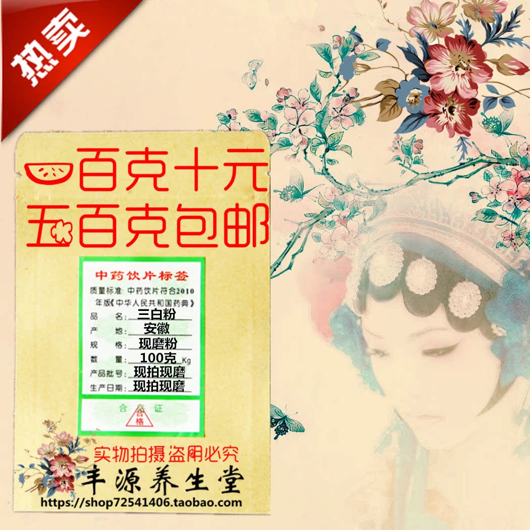 包邮中药材三白粉 美白去黄 白术粉白茯苓粉白芍粉甘草粉100克