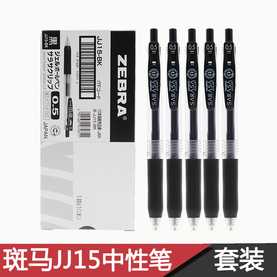 日本zebra斑马jj15按动中性笔学生用黑色签字笔水笔5支套10支盒装