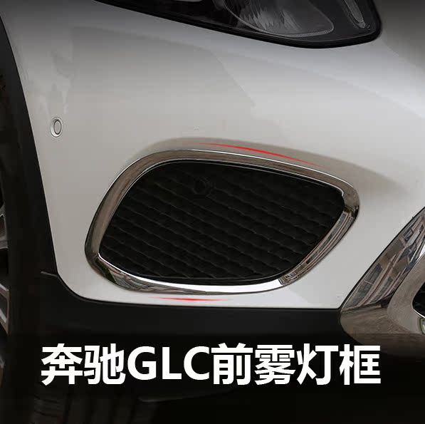 奔驰glc260改装前雾灯框 glc200 300改专雾灯框 专用雾灯罩装饰条