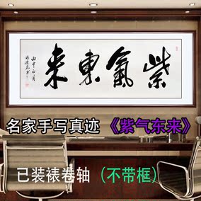 紫气东来四尺字画书法横幅已装裱名家手写真迹作品办公室客厅店面
