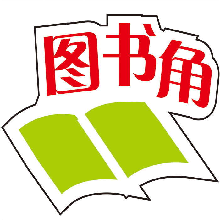 墙贴学校评比栏教室标语教室布置装 卫生角图书角校园