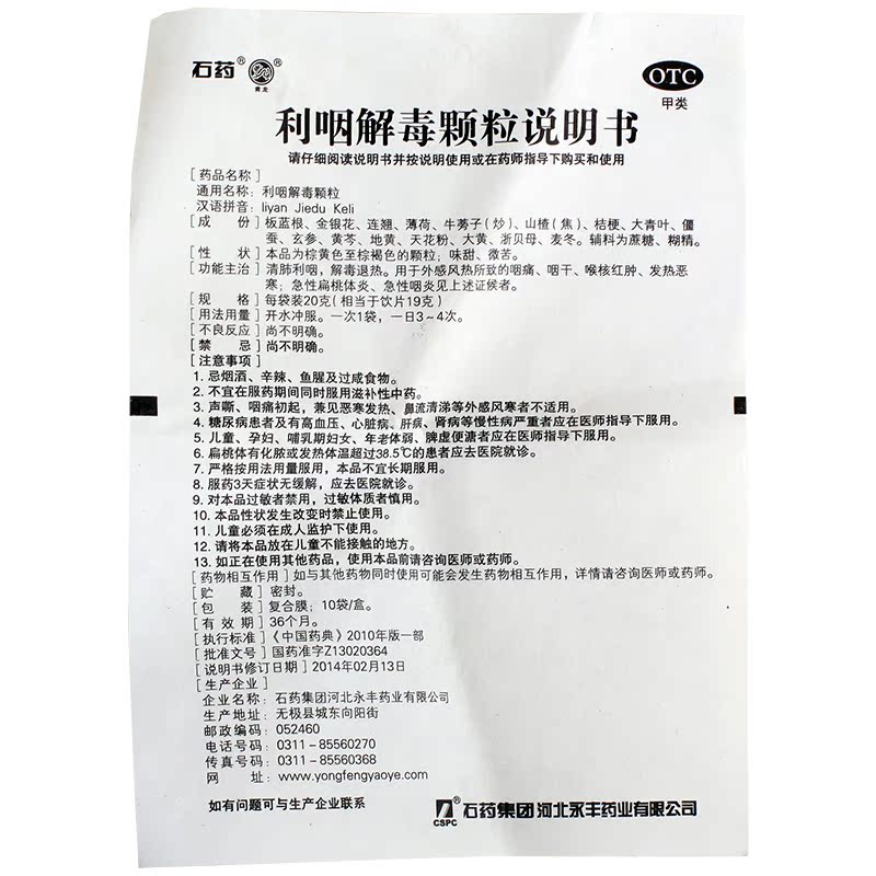 石药 利咽解毒颗粒10袋 解毒退热 急性扁桃体炎咽炎药品咽痛咽干