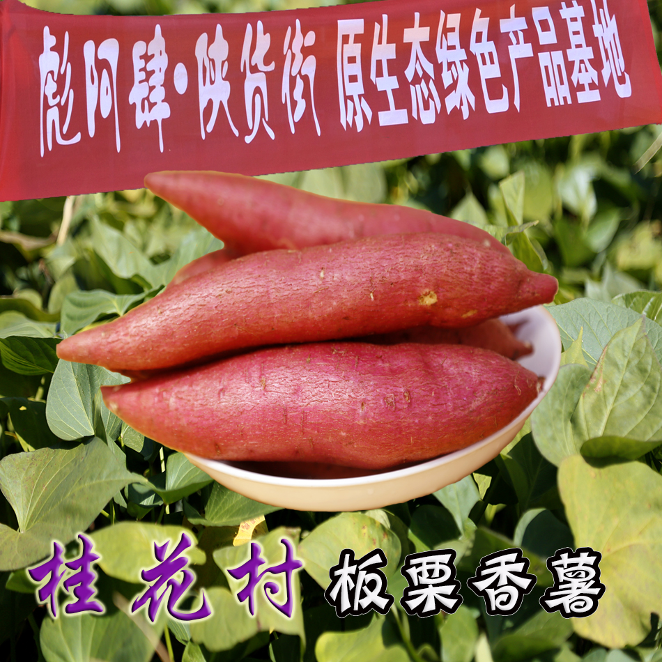 查看淘宝陕西宝鸡彪阿肆特产桂花村板栗香薯超甜富硒红薯地瓜番薯山芋