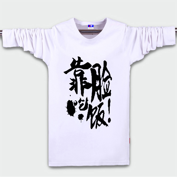 英雄联盟长袖男装T恤LOL游戏动漫衣服靠脸吃饭 打野 辅助搞笑文字