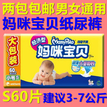 S60片 s60 包邮 尿不湿NB 妈咪宝贝S男女宝宝通用婴儿新生儿纸尿裤