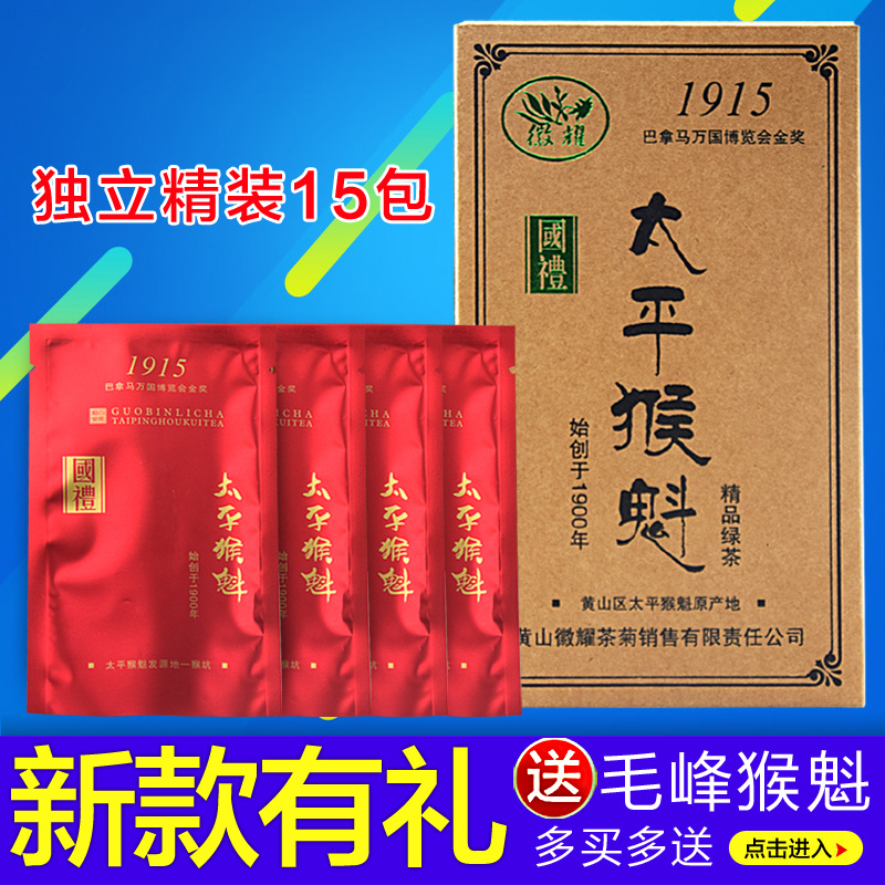 正宗2016新茶特级太平猴魁雨前安徽黄山绿茶春茶茶叶独立15包盒装