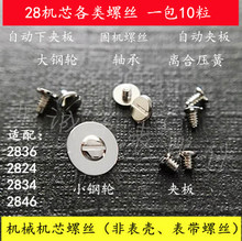 离合压簧 固机机芯螺丝 大小钢轮 2824 46自动陀 10粒一包2836