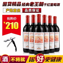 老王朝红酒750ml 产地直供 DYNASTY经典 王朝干红葡萄酒整箱