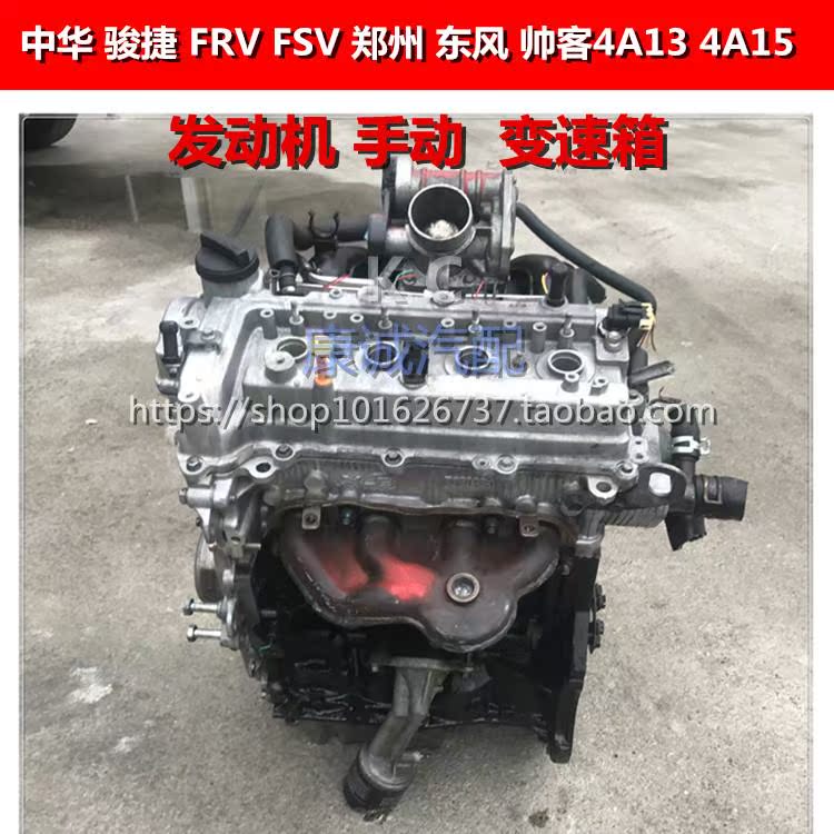 东风 帅客 中华 骏捷 fsv frv 4a15 4a13 1.5 1.3 发动机 变速箱