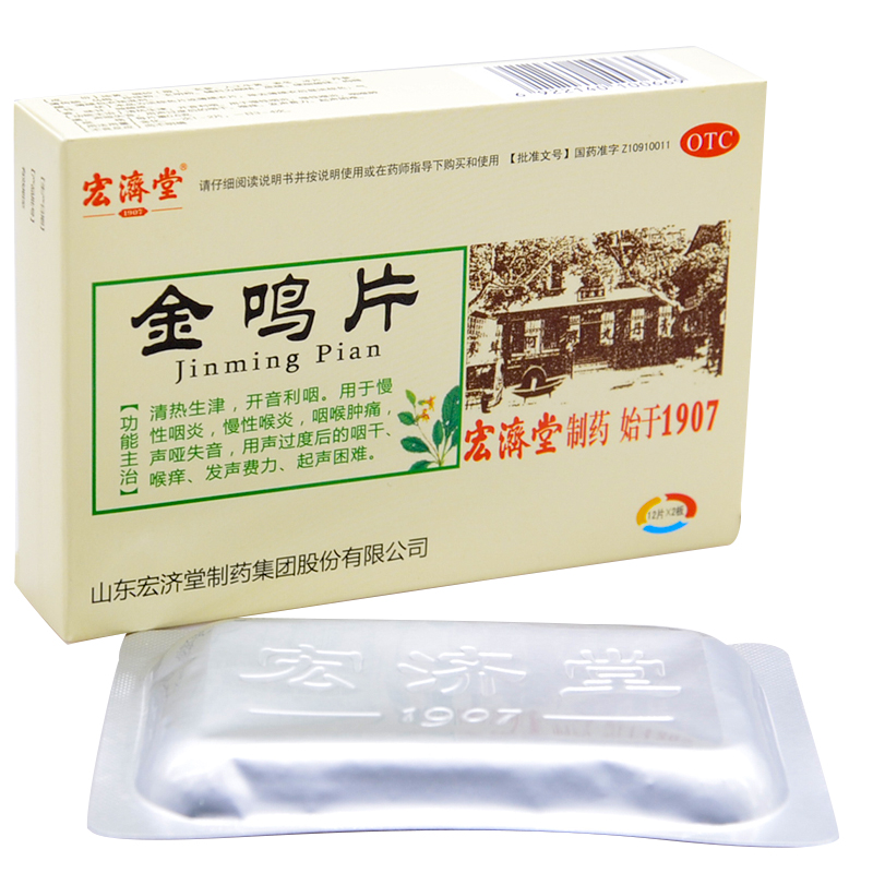 宏济堂 金鸣片 24片 慢性咽喉炎 咽喉肿痛 声音嘶哑 咽干咽炎药品