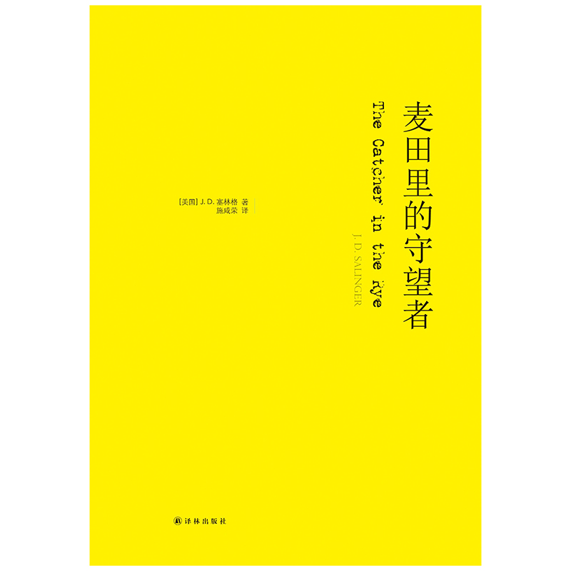 麦田里的守望者(精) 塞林格 美国青春小说 外国文学世界名著 畅销书籍