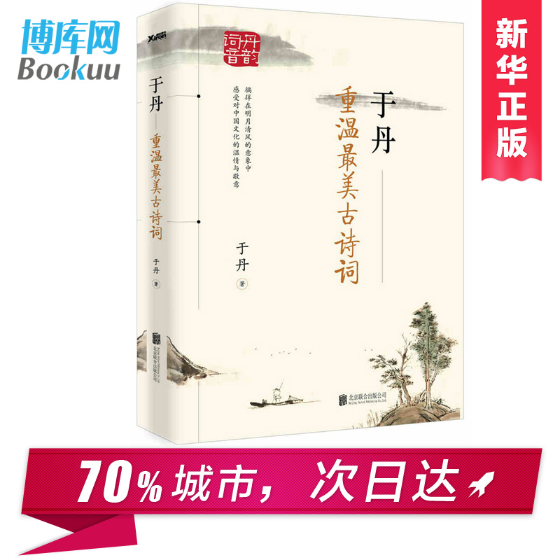 新书现货 于丹:重温最美古诗词 再版 17年古诗