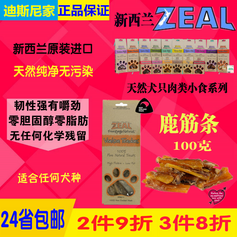 迪斯尼家/包邮新西兰ZEAL天然鹿筋条100克进口天然狗零食洁齿磨牙
