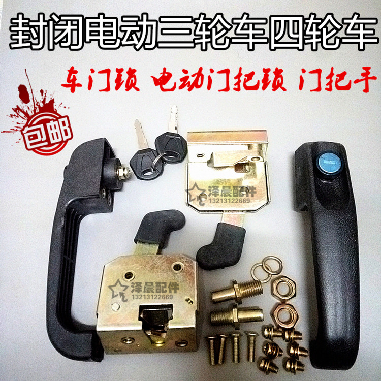 电动三轮车四轮车配件 封闭车配件电车车门锁 车门锁总成车锁
