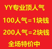 YY代挂人气YY顶人气包月yy频道代挂yy年费协议YY保频道歪歪人气